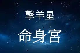 擎羊 疾厄宮|擎羊星坐守命宫与十二宫 – 紫微麥